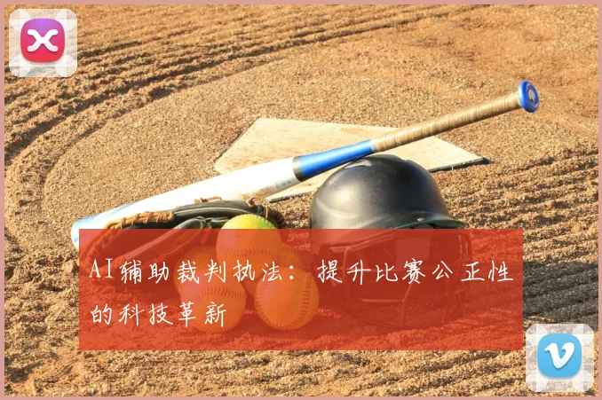 AI辅助裁判执法：提升比赛公正性的科技革新