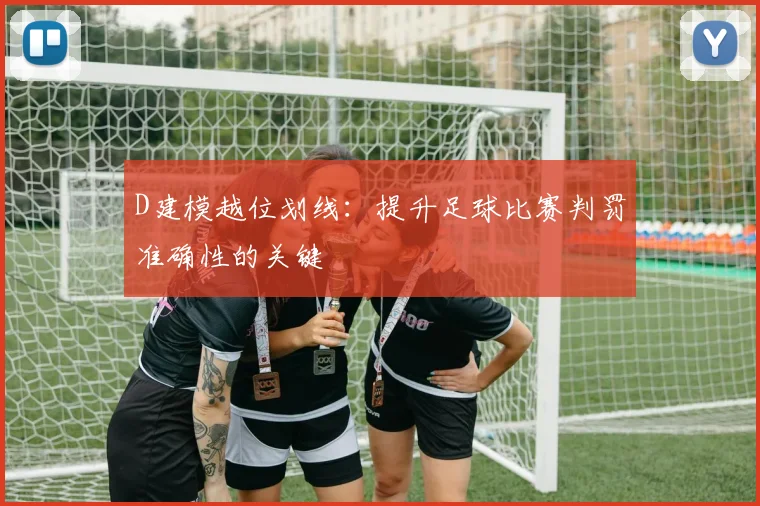 D建模越位划线：提升足球比赛判罚准确性的关键