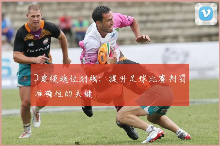 D建模越位划线:提升足球比赛判罚准确性的关键