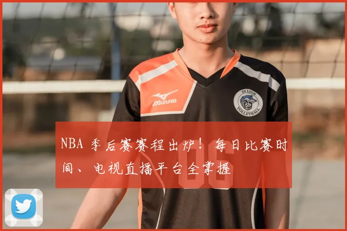 NBA 季后赛赛程出炉！每日比赛时间、电视直播平台全掌握
